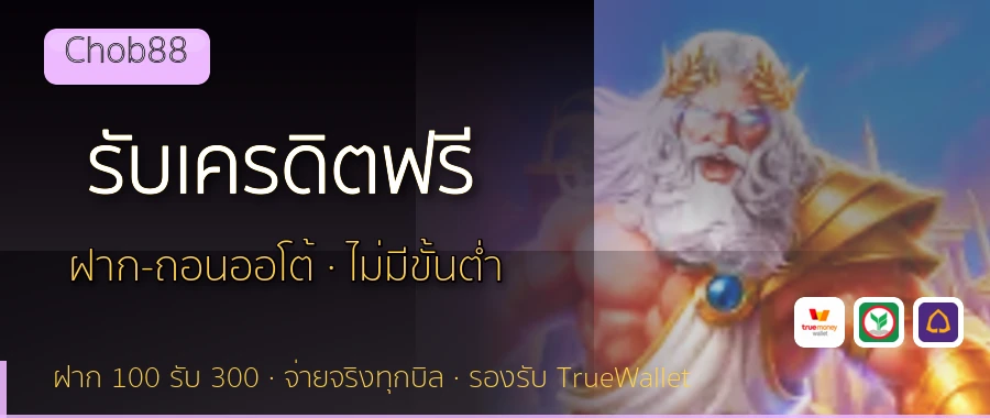 รับเครดิตฟรี Chob88